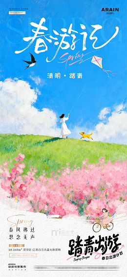 地产清明节春日踏青花卉海报2