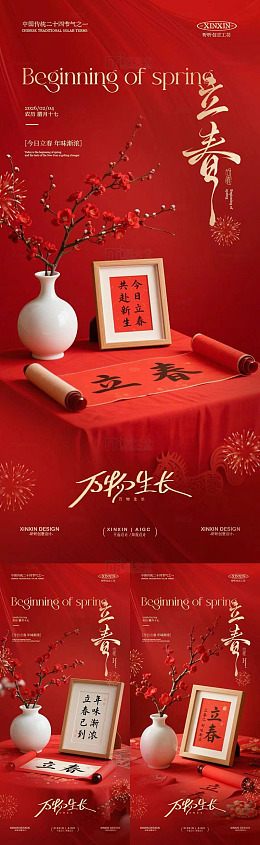 红色立春节庆海报设计素材