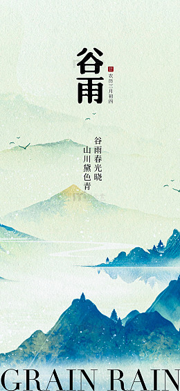 水墨山水画谷雨节气海报