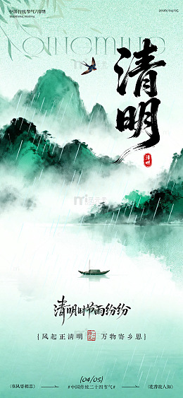 水墨风清明节山水诗意海报设计