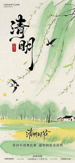清明节山水风景宣传海报