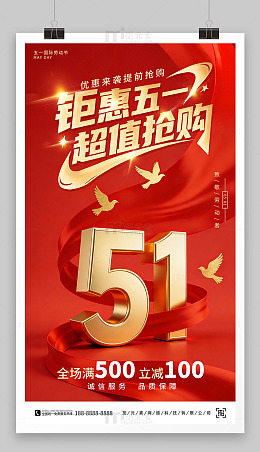 五一钜惠海报