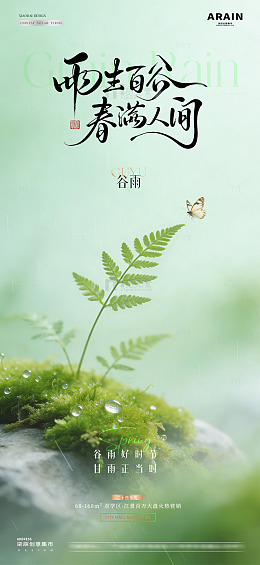 地产谷雨清明节花卉绿植海报2