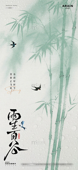 地产谷雨清明节竹叶中式海报2