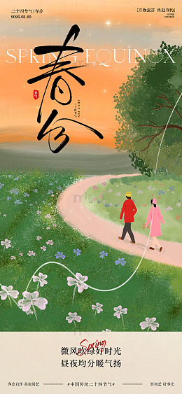 春日春分漫步风光插画海报