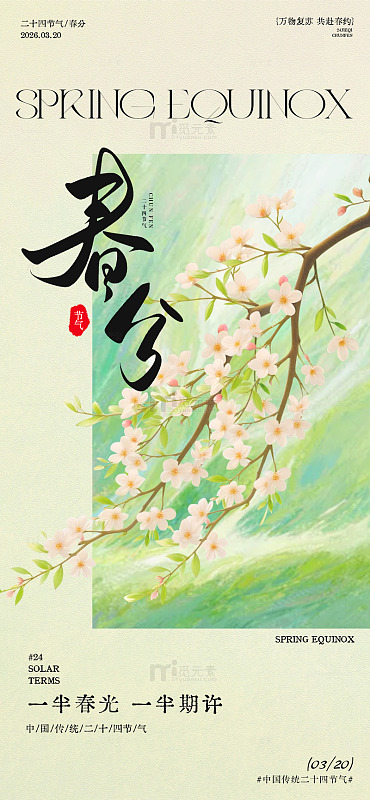 春日花开水墨画宣传海报设计