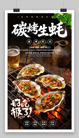 碳烤生蚝 海报