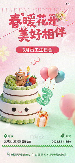 春暖花开美好相伴生日会海报