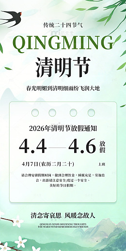 4月清明节简约清新放假通知国风海报素材