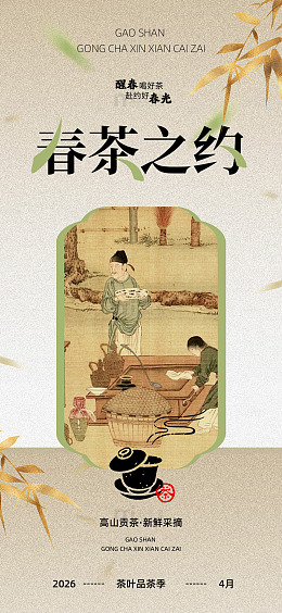古风水墨春茶宣传海报设计素材