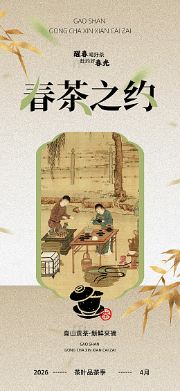 古风水墨春茶宣传海报素材