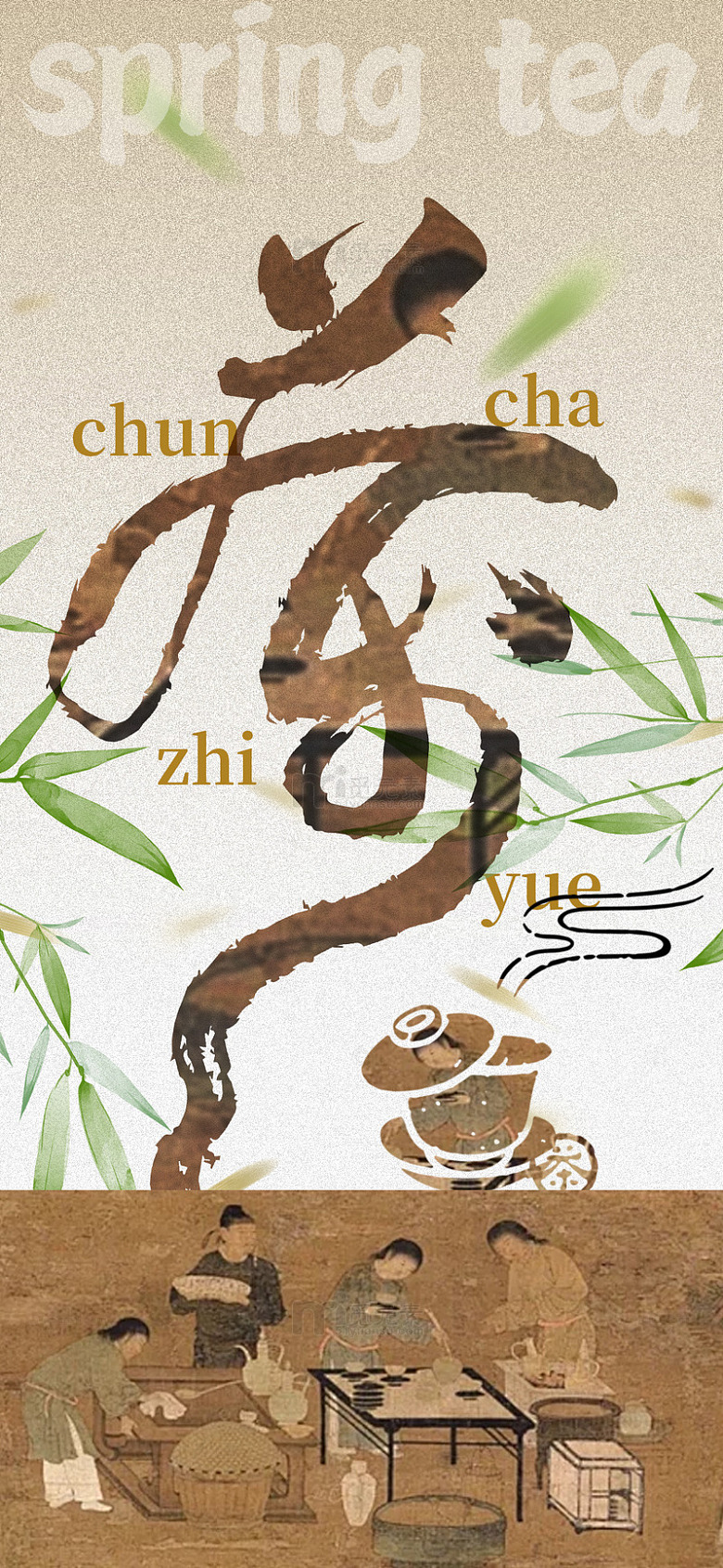 春茶品茶海报