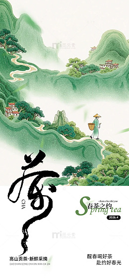 绿色四月茶道海报