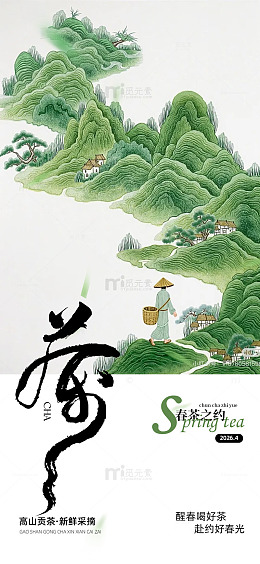 山水画风格春茶宣传海报