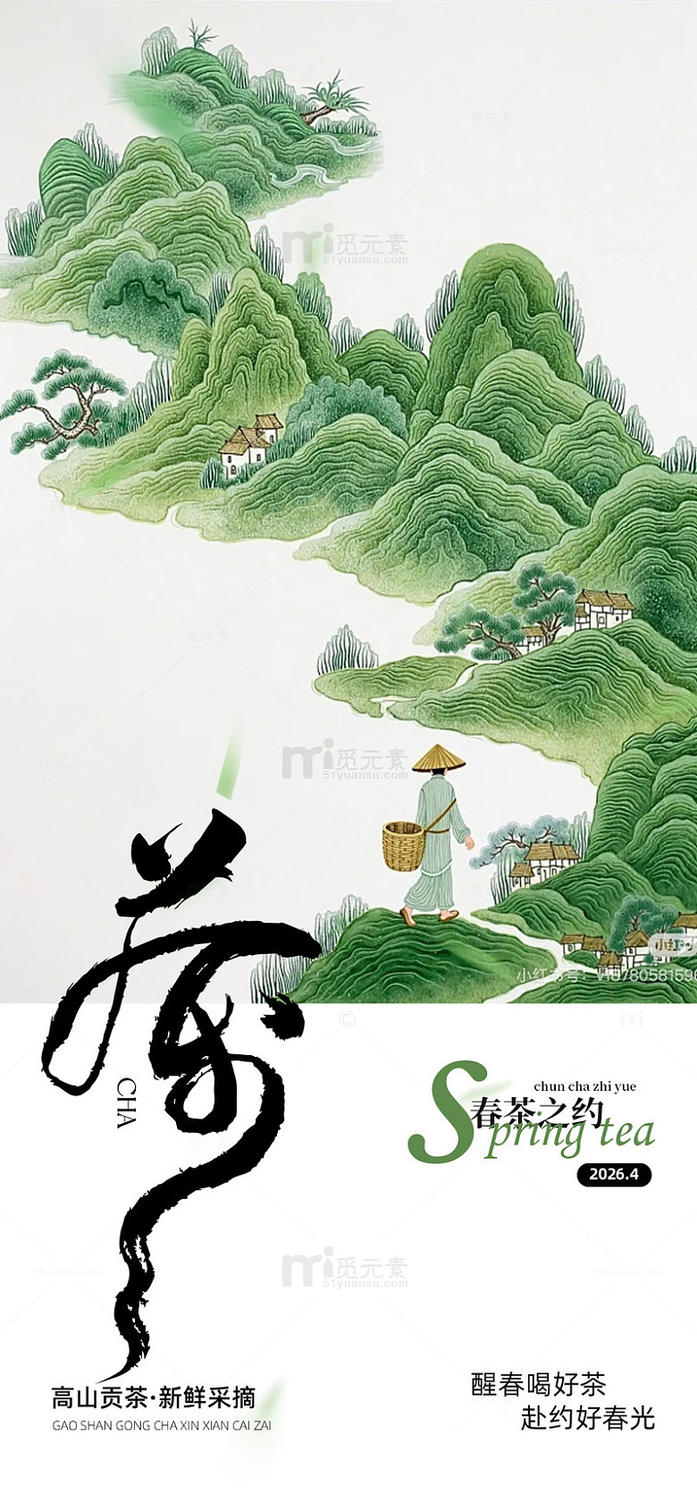 山水画风格春茶宣传海报
