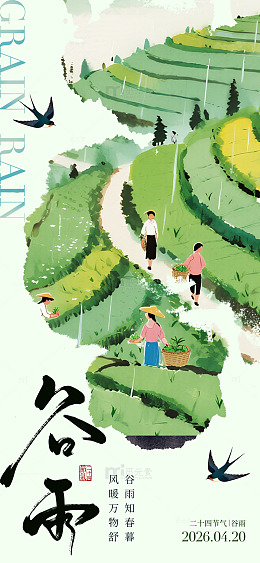 谷雨节气田园插画海报设计素材
