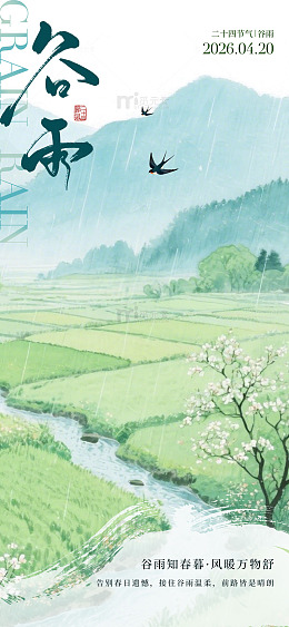 谷雨节气水墨山水画海报