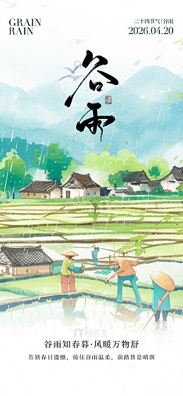 谷雨水彩农田劳作海报