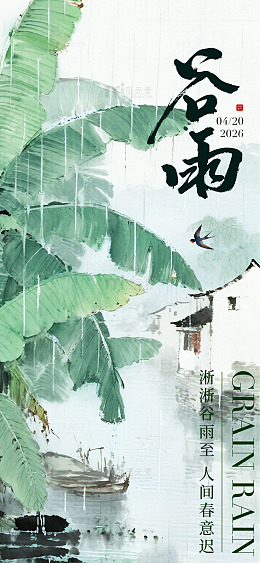 水墨风谷雨节气江南水乡海报