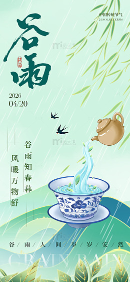 水墨风谷雨节气茶饮海报设计素材