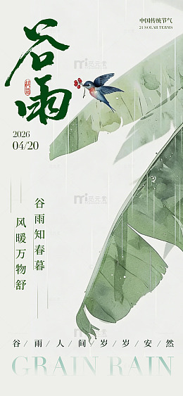 水墨风谷雨节气海报