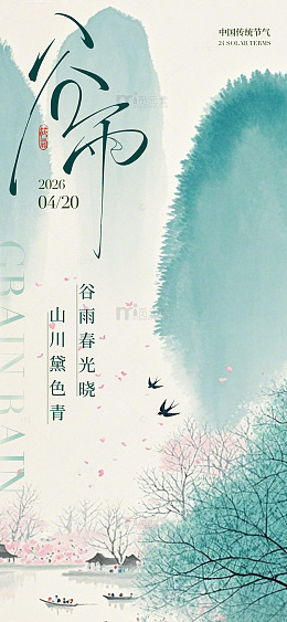 水墨风谷雨节气山水海报设计素材