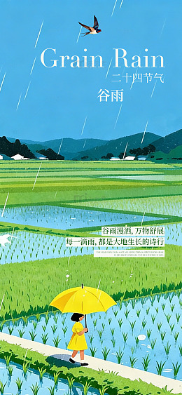 谷雨节气田园风光插画