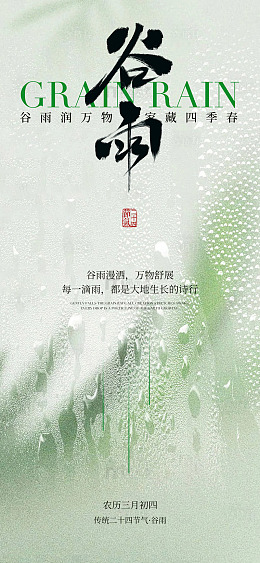 谷雨节气水墨画宣传海报