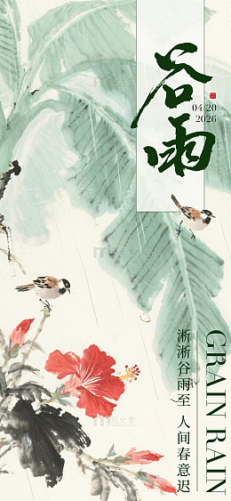 水墨风谷雨花鸟图设计素材