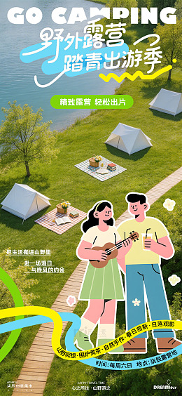 户外露营宣传海报设计
