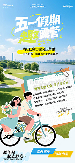五一假期户外出游海报设计
