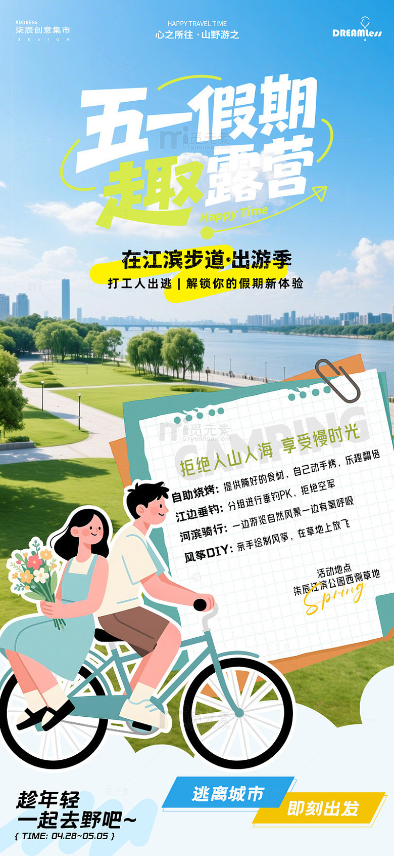 五一假期户外出游海报设计