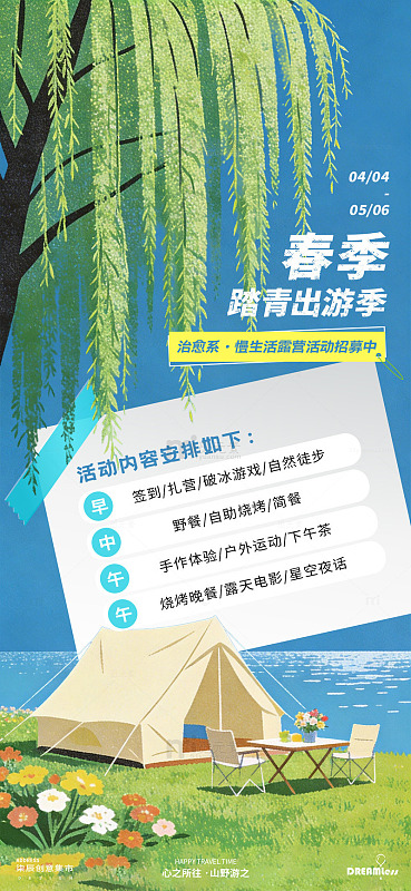 春季踏青出游季海报设计