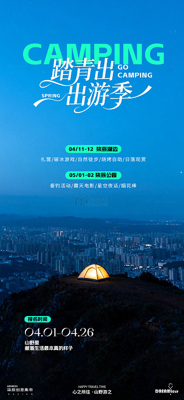 露营春季出游海报