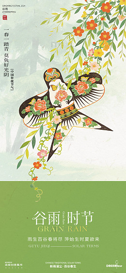 谷雨时节风筝海报