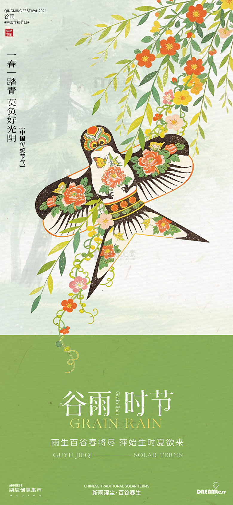 谷雨时节风筝海报