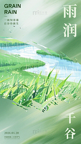 雨润千谷春日风光海报