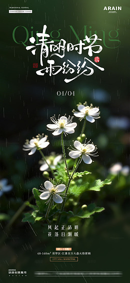 地产谷雨清明节花卉绿植海报12