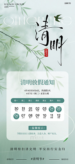 清明放假通知海报