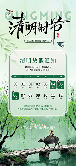 水墨风清明放假通知海报