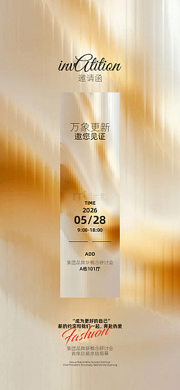 金色邀请函时尚会议宣传
