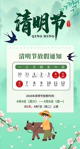 节假日清明节放假通知插画海报素材