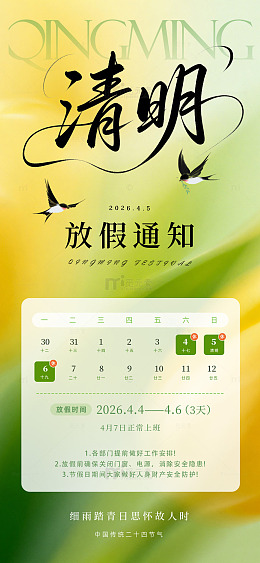 清明节放假模板通知海报