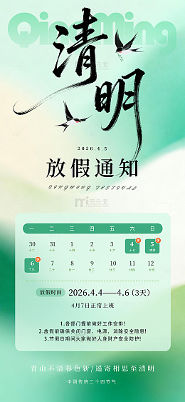 清明节放假模板海报通知