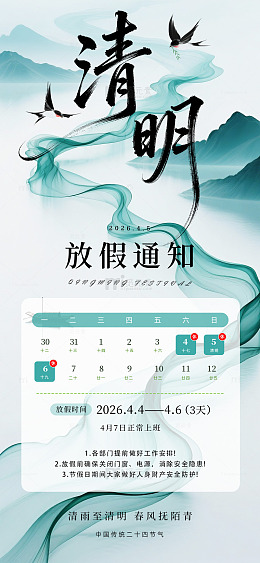 清明节小清新放假模板海报