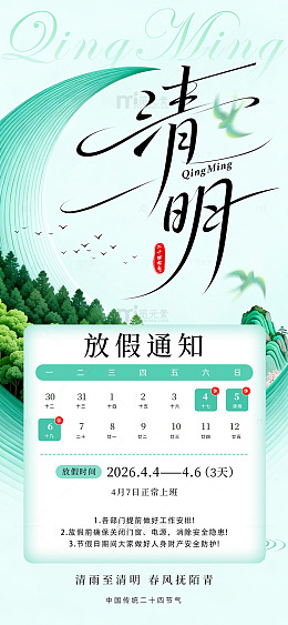 清明节放假海报模板古风
