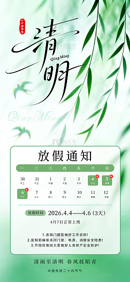 清明节放假海报通知模板柳叶