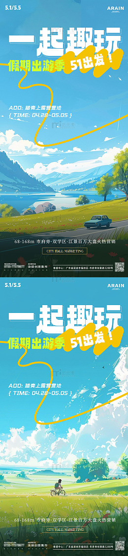 五一劳动节一起趣玩旅游