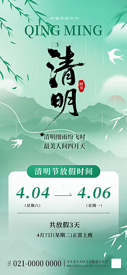 清明节放假通知海报