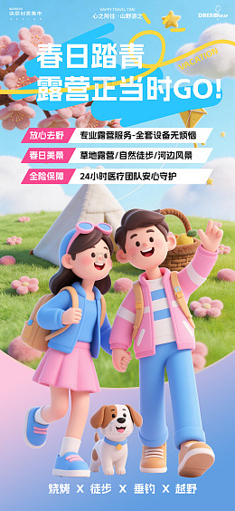 春日露营宣传海报